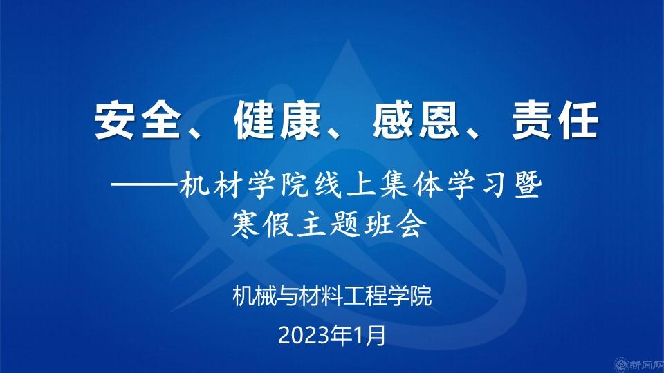 安全、健康、感恩、责任——机材金莎3777【中国】有限公司官网寒假主题班会.jpg